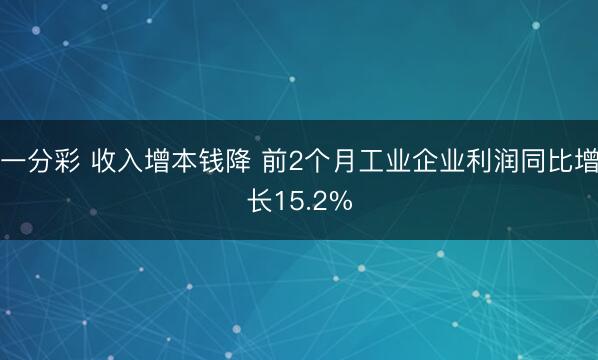 一分彩 收入增本钱降 前2个月工业企业利润同比增长15.2%